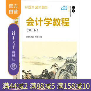 【官方正版新书】 会计学教程 徐晓燕、梅仪、华晔 清华大学出版社 会计学－高等学校－教材
