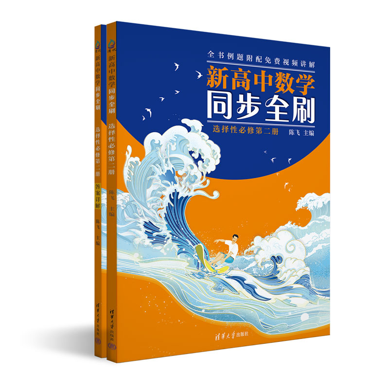 【官方正版新书】 新高中数学同步全刷：选择性必修第二册（高二） 陈飞 清华大学出版社