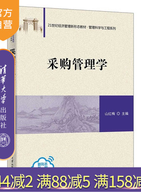 【官方正版新书】 采购管理学 山红梅、古红霞、李秀平、崔启迪、方静 清华大学出版社 旗舰店 图书 教程 教材 书籍 采购