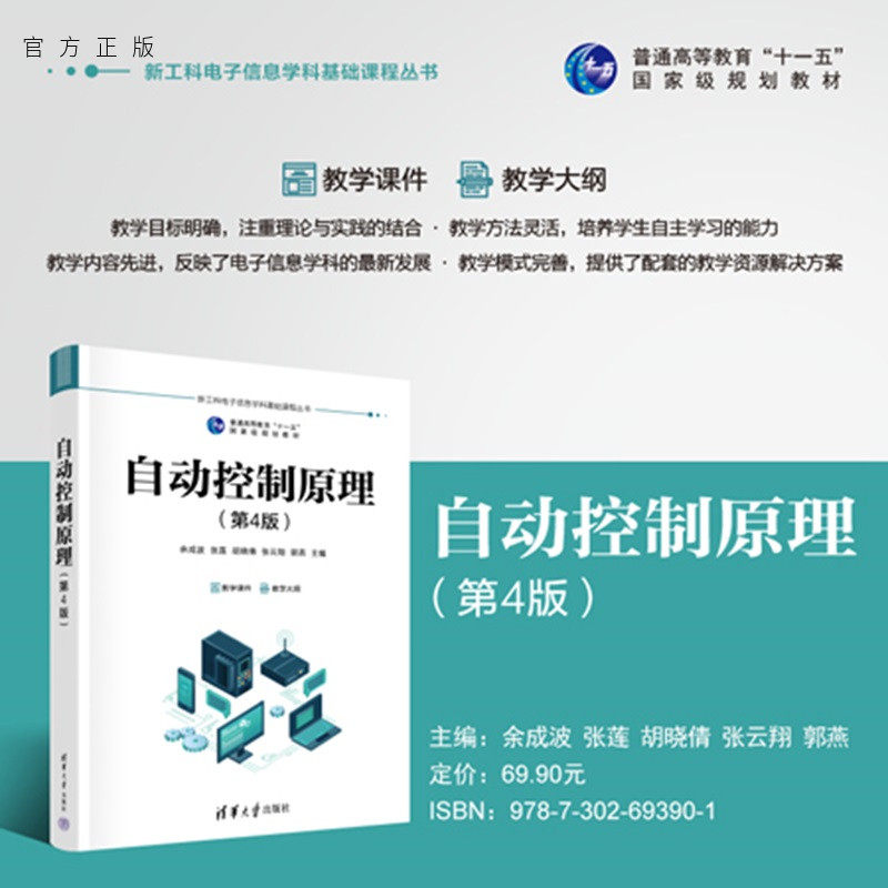【官方正版新书】 自动控制原理（第4版） 余成波，张莲等 清华大学出版社  现代控制理论、电力电子技术、电气 旗舰店 图书 教材