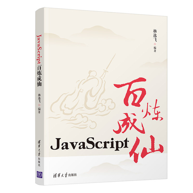 杨逸飞 清华大学出版社 java语言程序设计javascript入门