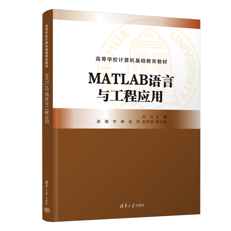 【官方正版新书】MATLAB语言与工程应用 田丹，唐璐，李琳 清华大学出版社 MATLAB、MATLAB语言与工程应用、高校教材