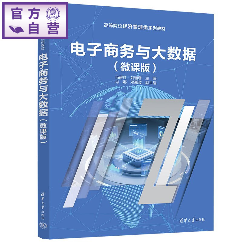 【官方正版新书】 电子商务与大数据 马碧红、刘珊珊、肖娜等 清华大学出版社 电子商务，电子商务安全，网络营销策划，大数据