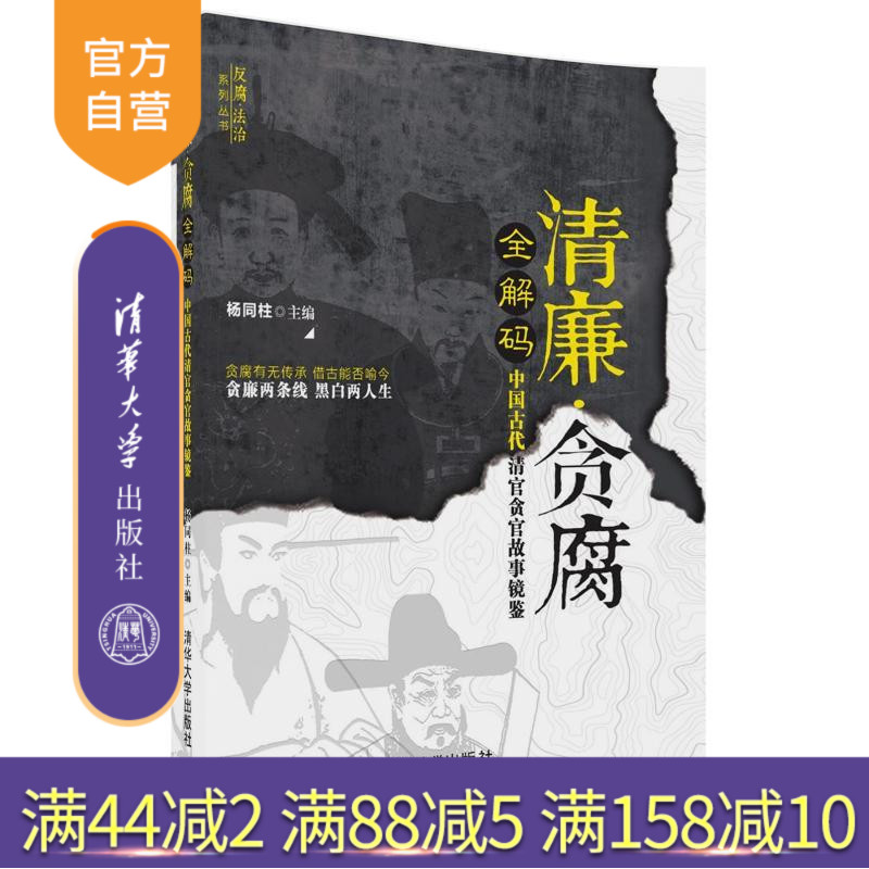 【官方正版】 清廉 贪腐全解码 中国古代清官贪官故事镜鉴 清华大学出版社 清廉 贪腐全解码 杨同柱 反腐 法治系列丛书