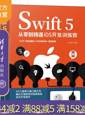 【官方正版】Swift 5从零到精通iOS开发训练营 张益珲 清华大学出版社 计算机Swift 5;iOS开发