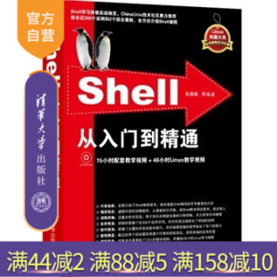 配光盘 Shell从入门到精通 Linux典藏大系统管理 教学技术应用 编程基础编程环境 系统管理和开发 官方正版
