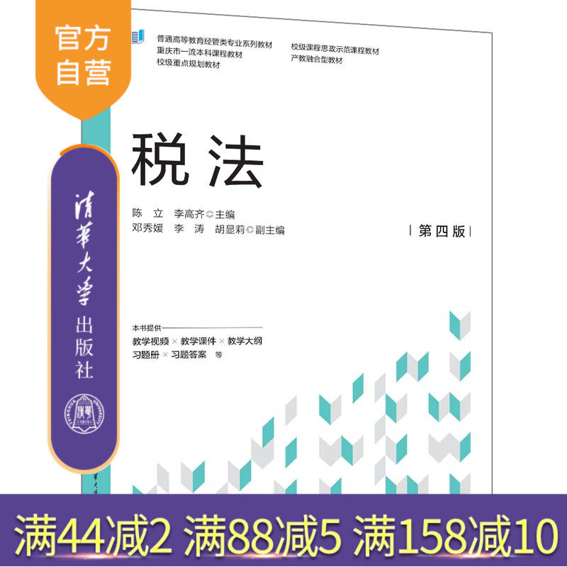 清华大学出版社税法(第四版)