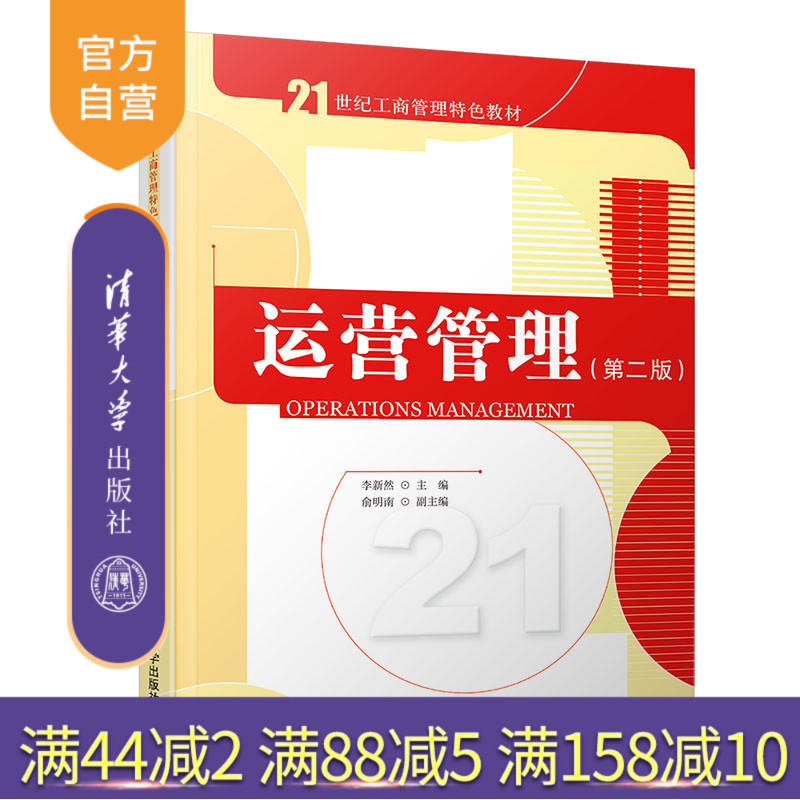 运营管理(第二版)(21世纪工商管理特色教材) 企业管理 运营管理 高等学校 教材