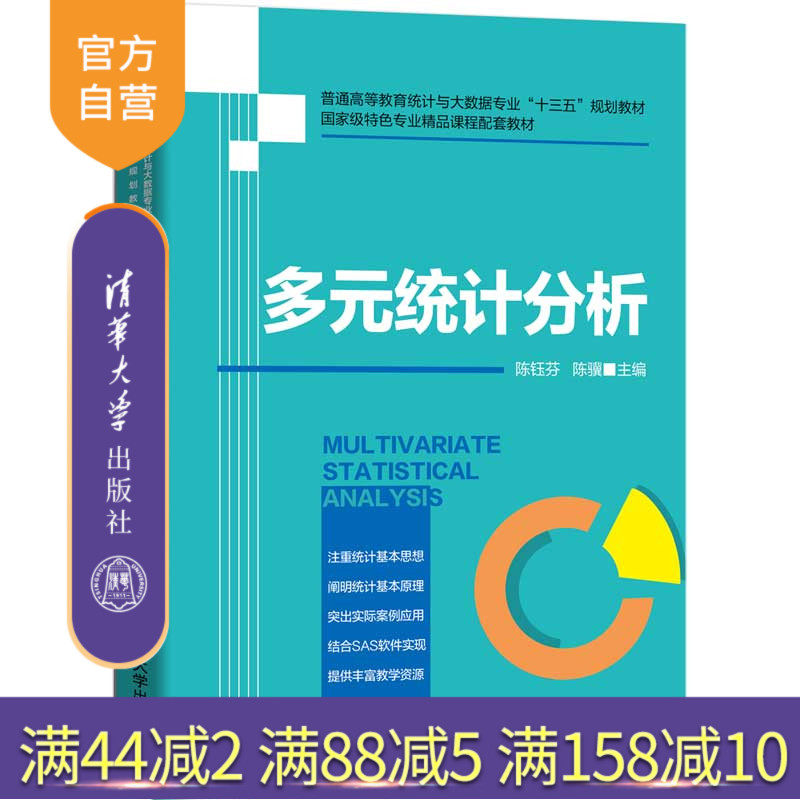 【官方正版】 多元统计分析 清华大学出版社 陈钰芬 多元分析经济管理类高等学校教材