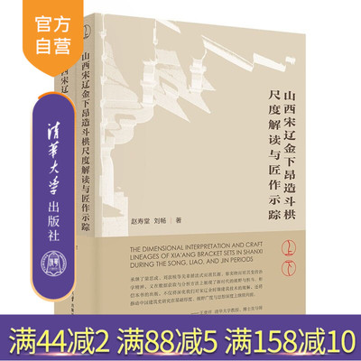 【官方正版新书】 山西宋辽金下昂造斗栱尺度解读与匠作示踪 赵寿堂、刘畅 清华大学出版社 山西；斗栱；古建筑；建筑历史