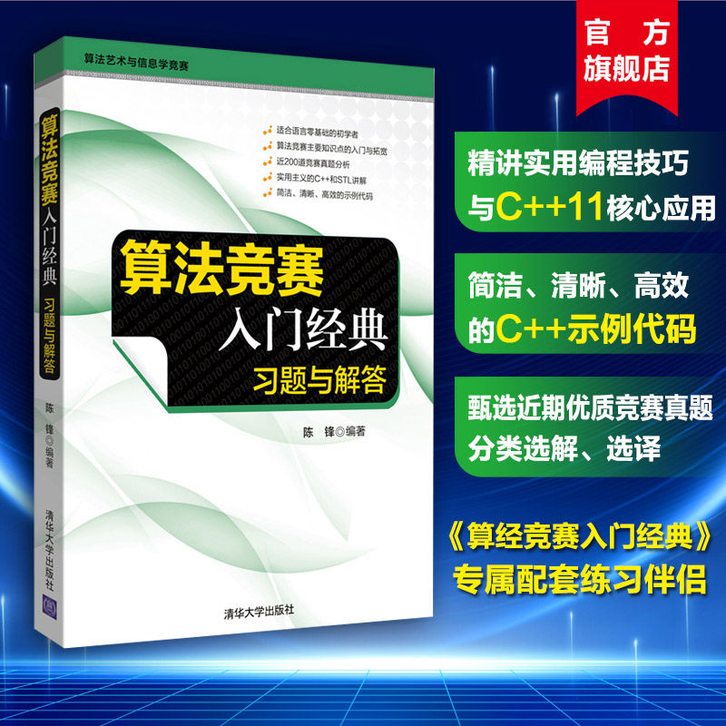【官方正版新书】 算法竞赛入门经典 习题与解答 刘汝佳 清华大学出版社 算法与数据结构信息学竞赛ACM ICPC竞赛入门进阶教材