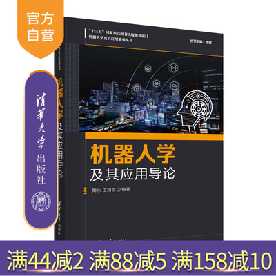 【官方正版】机器人学及其应用导论 陶永 清华大学出版社 人工智能运动及动力学智能科学与技术
