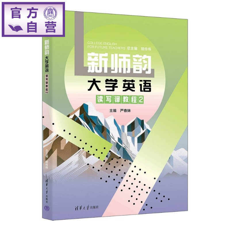 【官方正版新书】 新师韵大学英语读写译教程2 骆传伟、严春妹、赵金等 清华大学出版社 师范类大学英语