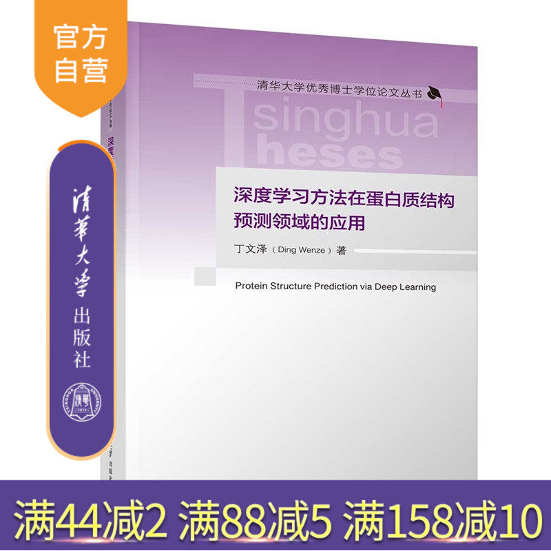 【官方正版新书】深度学习方法在蛋白质结构预测领域的应用丁文泽清华大学出版社生物信息学,蛋白质结构预测与设计
