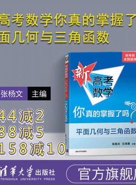 新高考数学你真的掌握了吗？平面几何与三角函数 高考数学复习资料 高考题型归纳 高中教辅 高考数学高考辅导书籍 清华大学出版