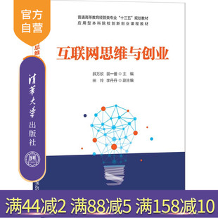 【官方正版】互联网思维与创业 薛万欣 清华大学出版社 经济管理类互联网思维互联网创业