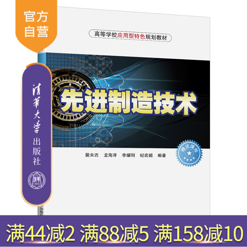 【官方正版】 先进制造技术 清华大学出版社 裴未迟 龙海洋 等 高等学校应用型特色规划教材 机械制造工艺 高等学校 教材