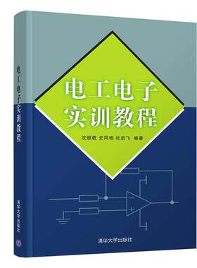 【官方正版】 电工电子实训教程 沈振乾 清华大学出版社