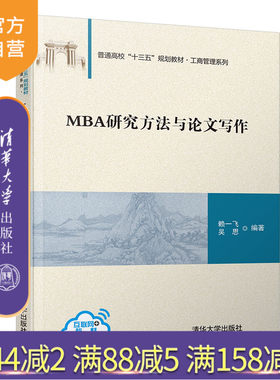 MBA研究方法与论文写作（普通高校十三五规划教材·工商管理系列） 工商行政管理学 工商行政管理学硕士