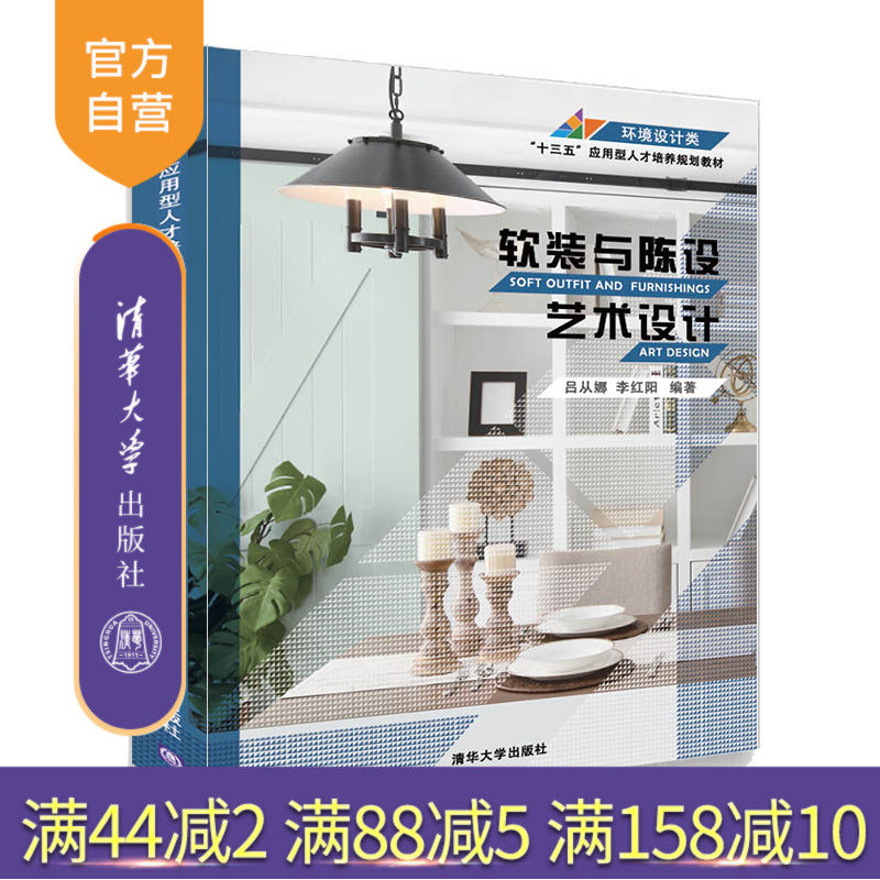 【官方正版】 软装与陈设艺术设计 清华大学出版社 吕从娜李红阳 十三五应用型人才培养规划教材 室内设计