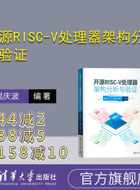 【官方正版新书】 开源RISC-V处理器架构分析与验证 吴庆波、张凡、张留洋、吴喜广 清华大学出版社 微处理器－程序设计