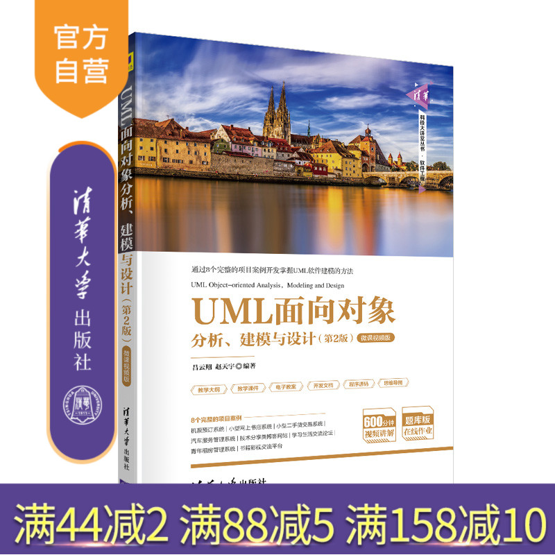 【官方正版】UML面向对象分析、建模与设计(第2版)-微课视频版 吕云翔 清华大学出版社 程序设计
