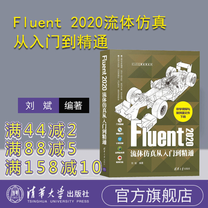【官方正版】Fluent 2020流体仿真从入门到精通  刘斌 清华大学出版社 流体工程力学计算机仿真