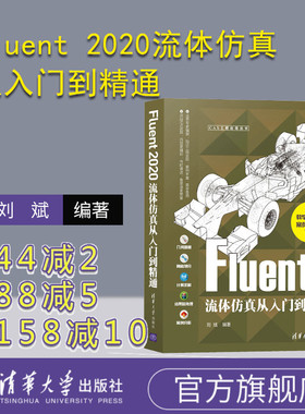 【官方正版】Fluent 2020流体仿真从入门到精通  刘斌 清华大学出版社 流体工程力学计算机仿真