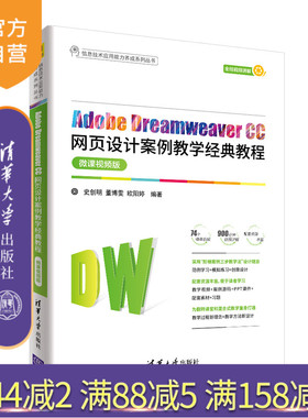 【官方正版】Adobe Dreamweaver CC网页设计案例教学经典教程 史创明 清华大学出版社数字媒体技术