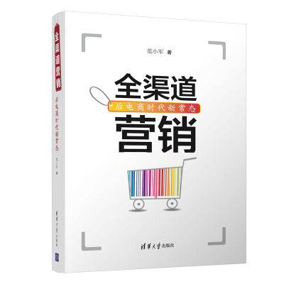 【官方正版】全渠道营销——后电商时代新常态 范小军 清华大学出版社 电子商务网络营销研究教材