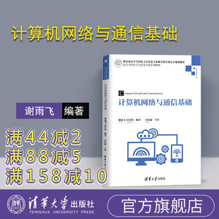 【官方正版】 计算机：网络与通信基础  谢雨飞、田启川 清华大学出版社 （高等学校电子信息类专业系列教材） 网络工程计算机通信