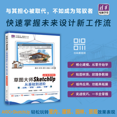 【官方正版新书】 草图大师SketchUp从基础到进阶——室内·建筑·园林·景观（AIGC微课视频版） 崔晓棠张陆琛 清