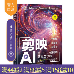长视频剪辑全攻略：手机版 社剪映；AI；短视频；剪辑 新书 沈沛清华大学出版 网页版 电脑版 中 短 剪映AI 官方正版