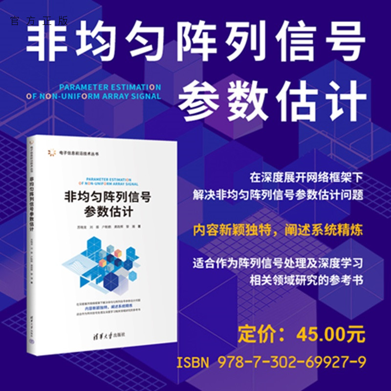 非均匀阵列信号参数估计 苏晓龙、刘振等 9787302699279 清华大学出版社qh书籍