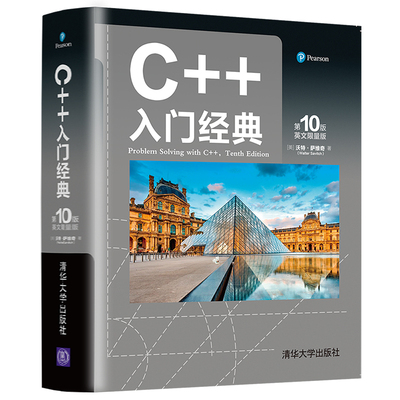 【官方正版】C++入门经典（第10版 英文限量版） 沃特·萨维奇 清华大学出版社 计算机网络程序设计