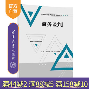 【官方正版】 商务谈判 普通高等院校十三五规划教材 吴琼 李昌凰 胡萍 汪洁 董新平 聂希刚 清华大学出版社