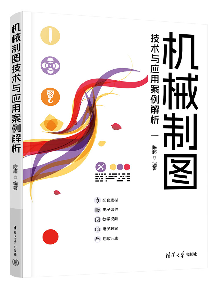 【官方正版新书】 机械制图技术与应用案例解析 陈超 清华大学出版社 机械设计;机械制图;CAD;陈超