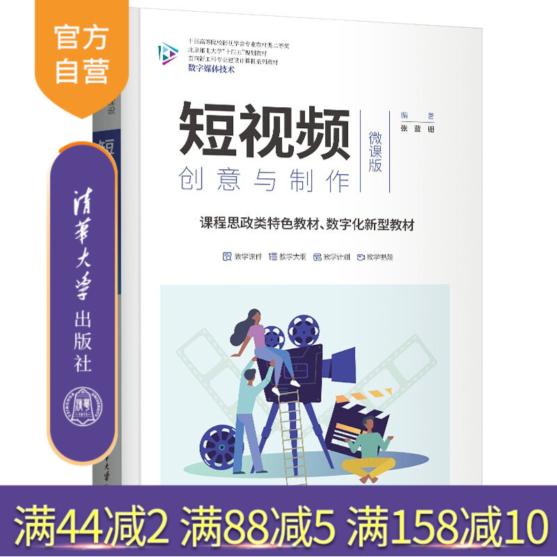 【官方正版新书】 短视频创意与制作（微课版） 张蓝姗 清华大学出版社 短视频