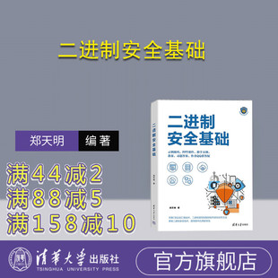 【官方正版新书】 二进制安全基础 清华大学出版社 郑天明 二进制运算