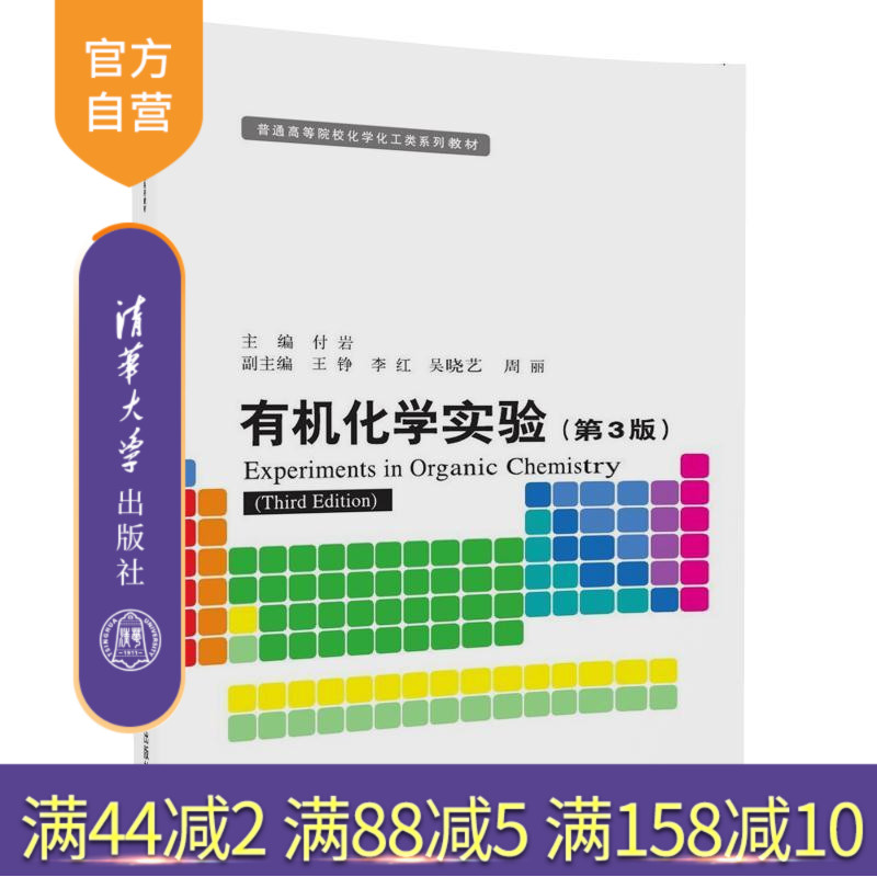 【官方正版】 有机化学实验 付岩 王铮 有机化学实验 清华大学出版社 有机化学实验 第3版 普通高等院校化学化工类系列教材