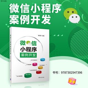 【官方正版】 微信小程序案例开发 清华大学出版社 倪红军 移动终端 应用程序 程序设计