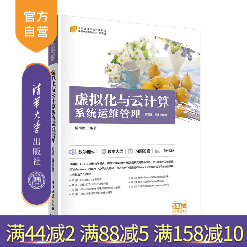 【官方正版】虚拟化与云计算系统运维管理(第2版·微课视频版) 杨海艳 清华大学出版社 云计算