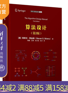 【官方正版新书】算法设计（第3版） （美）斯蒂文 斯金纳（Steven S  Skiena） 清华大学出版社 算法设计
