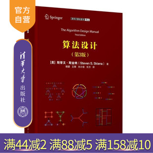 【官方正版新书】算法设计（第3版） （美）斯蒂文 斯金纳（Steven S  Skiena） 清华大学出版社 算法设计