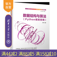 【官方正版新书】 数据结构与算法（Python语言实现）郭炜 清华大学出版社 数据结构，算法，编程实现