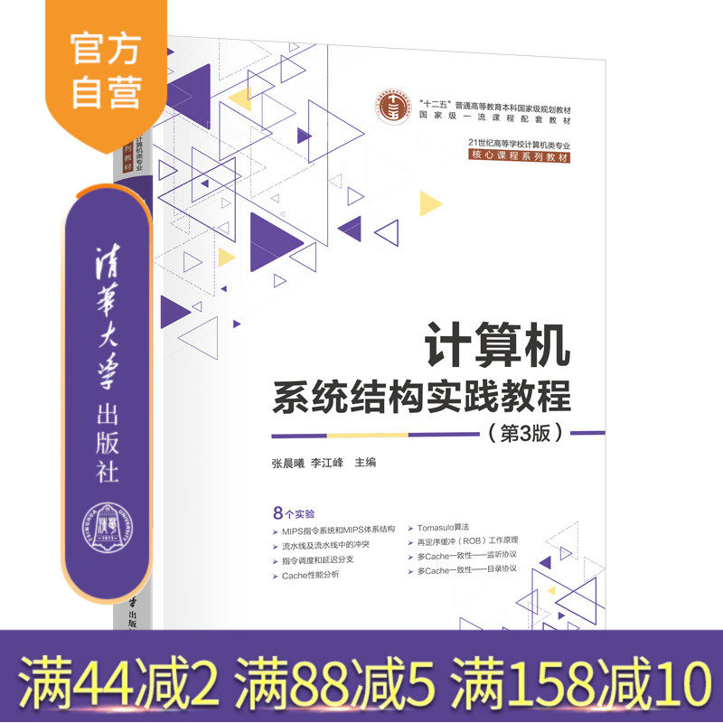 【官方正版新书】计算机系统结构实践教程（第3版） 张晨曦，李江峰 主编；杨万春，王冬青，沈立 副主编 清华大学出版社 计算机