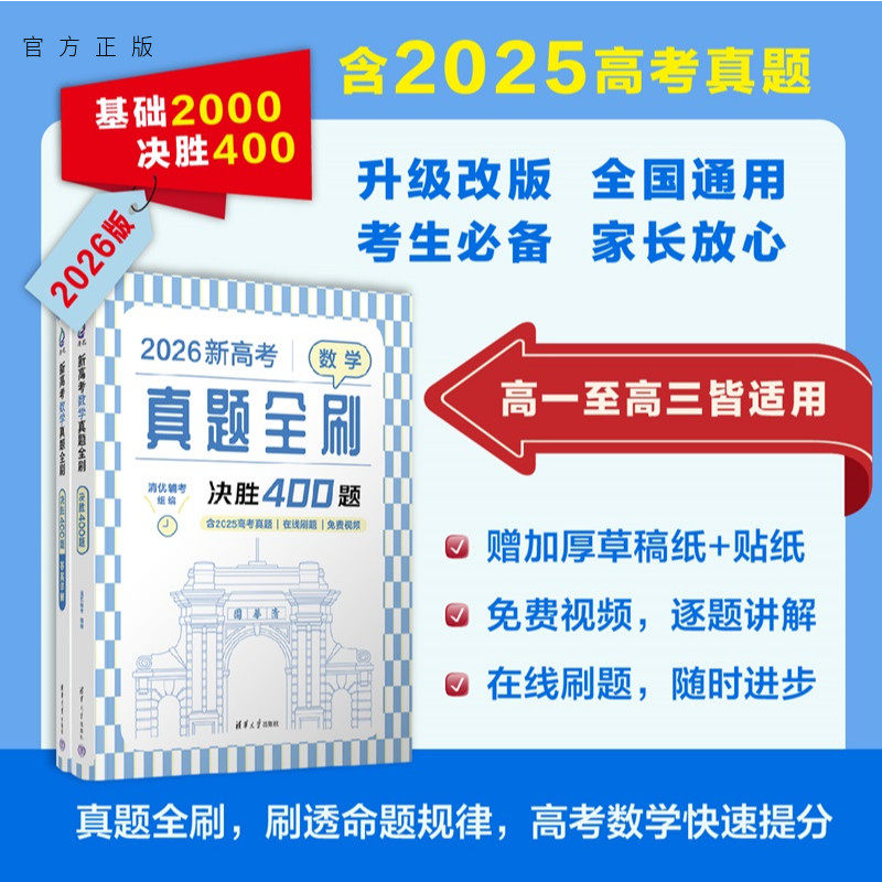 【官方正版新书】 新高考数学真题全刷:决胜400题 清优辅考 清华大学出版社 高考数学 高中 高一高二高三适用 800题升级版 旗舰店