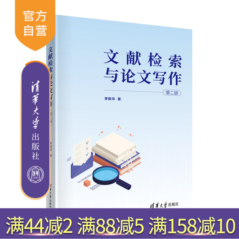 【官方正版】文献检索与论文写作（第二版）李振华 清华大学出版社 图书馆情报与档案管理文献检索