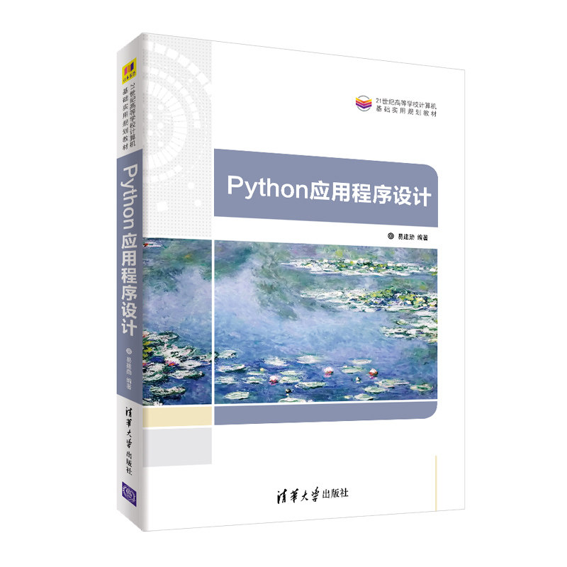 【官方正版】python应用程序设计 易建勋 清华大学出版社 python程序