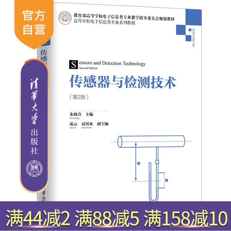 【官方正版】 传感器与检测技术 第2版 清华大学出版社 朱晓青 高等学校电子信息类专业系列教材 自动化